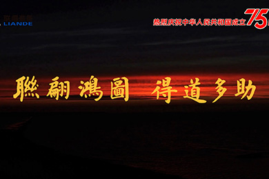 山川湖海，與國(guó)同慶！熱烈慶祝中華人民共和國(guó)成立75周年！